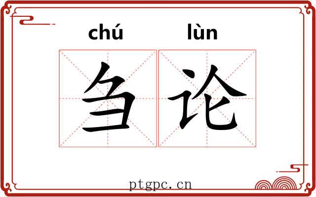 刍论 刍论