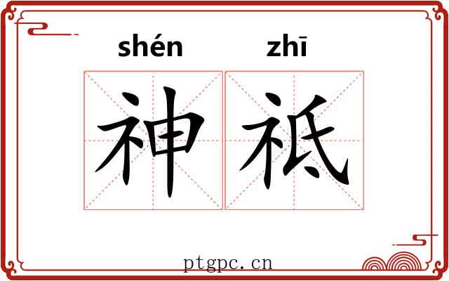神祗