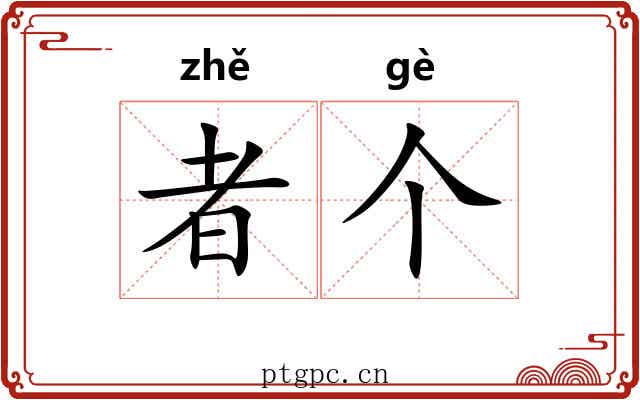 者个