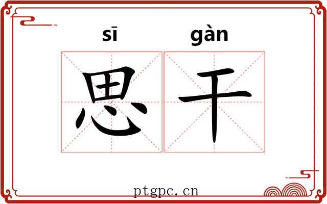思干