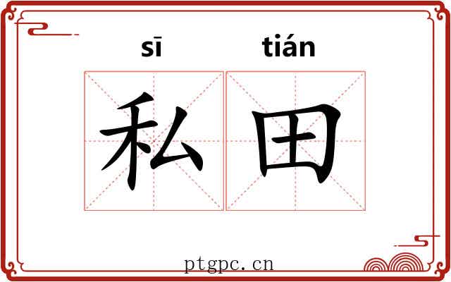 私田