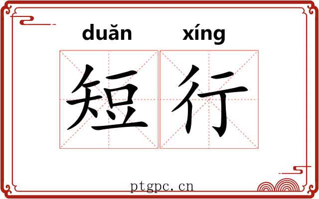 短行