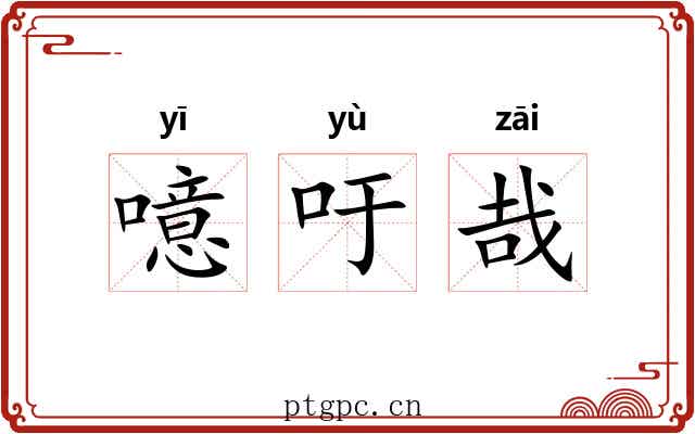噫吁哉