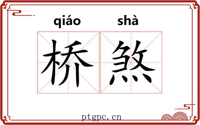 桥煞