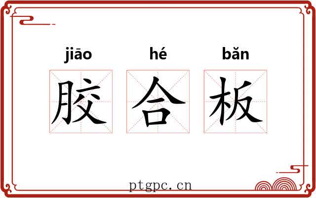 胶合板 胶合板