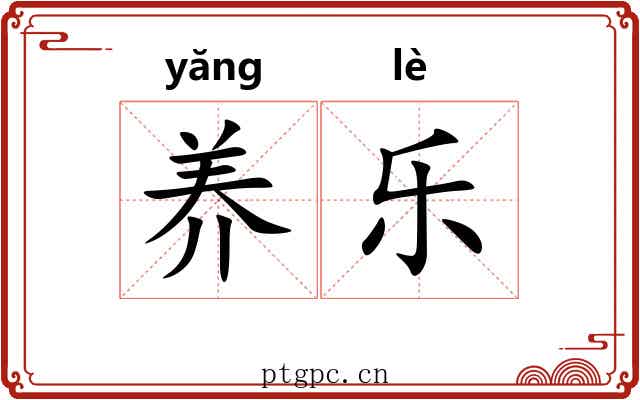 养乐