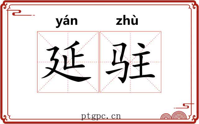 延驻