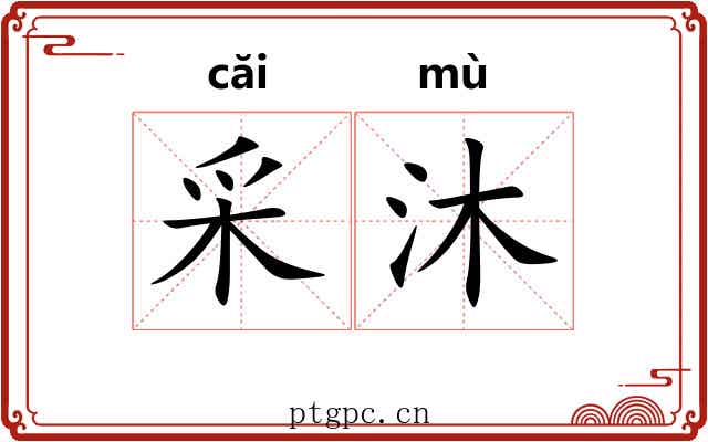 采沐