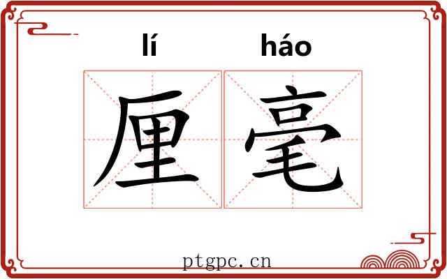 厘毫