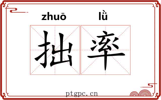 拙率 拙率