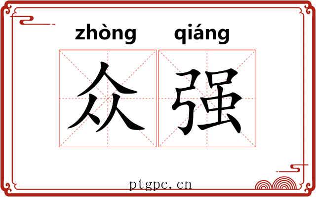 众强 众强