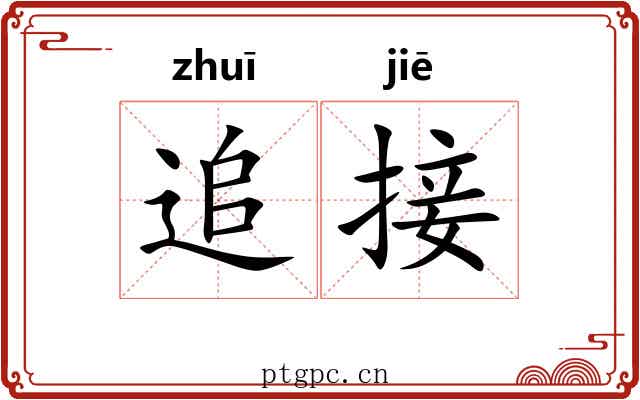 追接