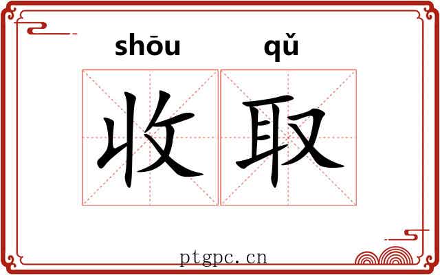 收取 收取