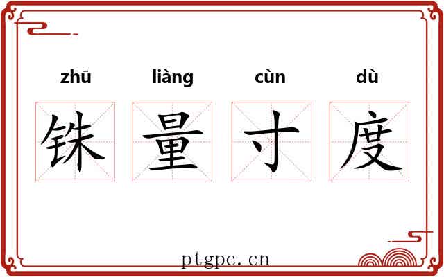 铢量寸度 铢量寸度