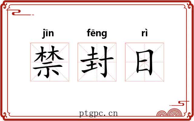 禁封日