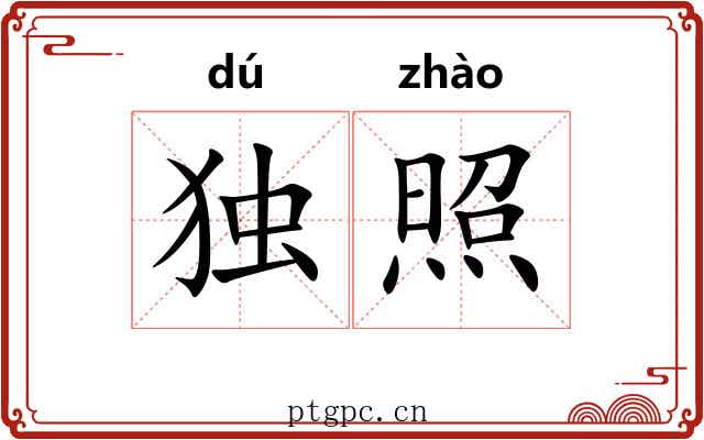 独照