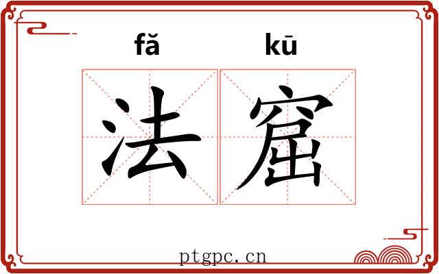 法窟