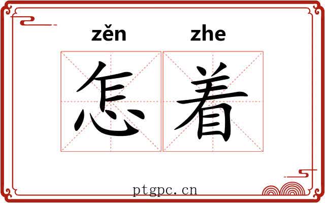 怎着 怎着