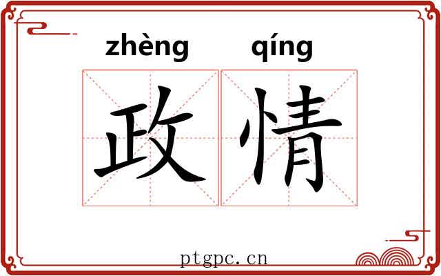 政情