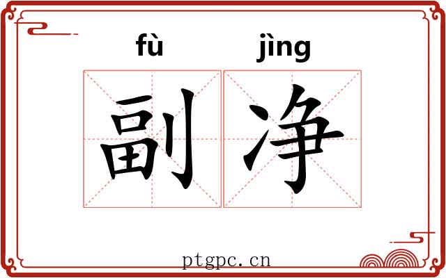 副净
