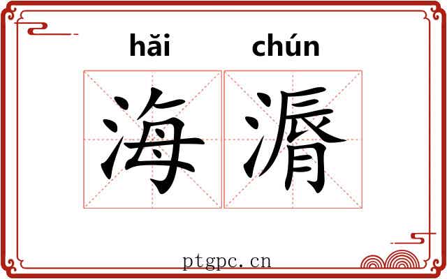 海漘