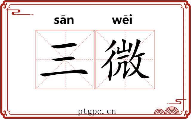 三微