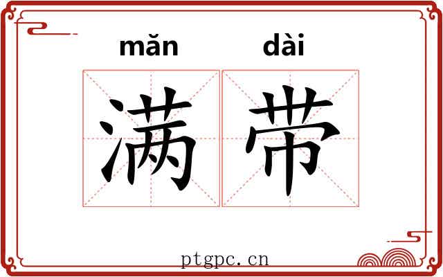 满带