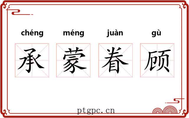 承蒙眷顾 承蒙眷顾