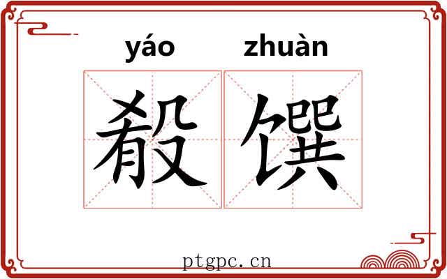 殽馔