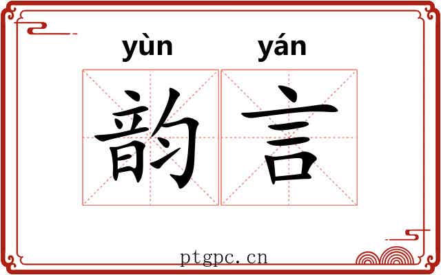 韵言