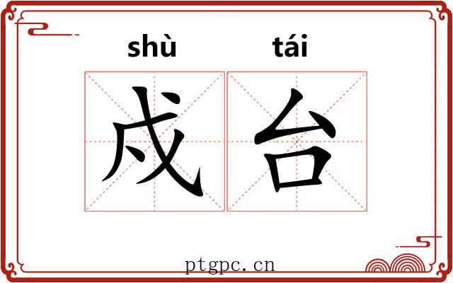 戍台