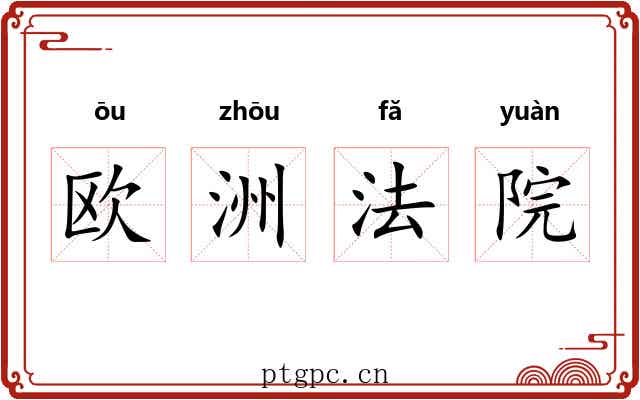 欧洲法院
