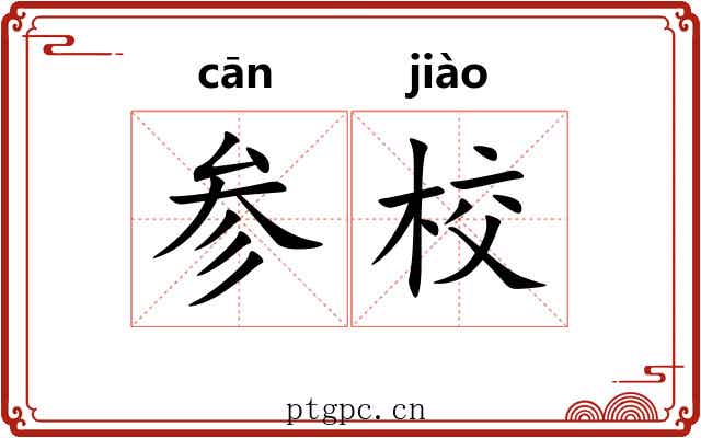 参校 参校