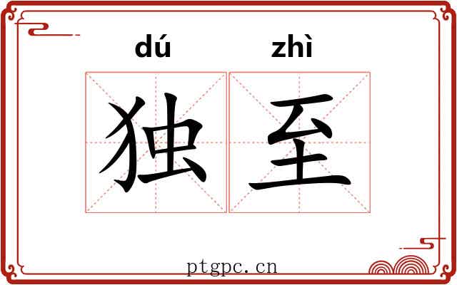 独至