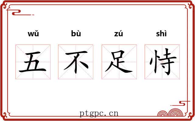 五不足恃