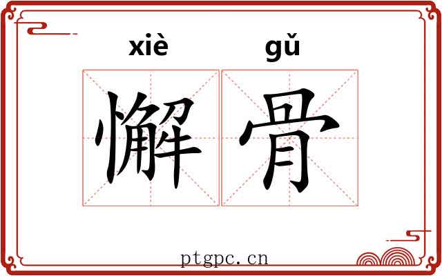 懈骨