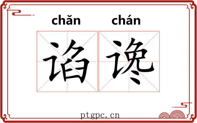 谄谗