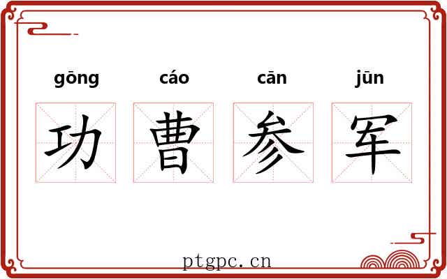 功曹参军 功曹参军