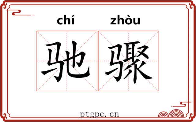驰骤