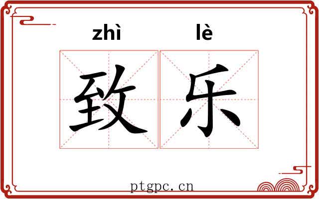 致乐