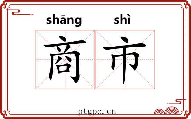 商市