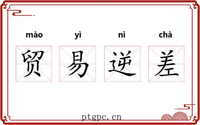 贸易逆差 贸易逆差