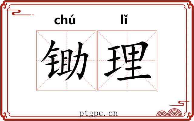 锄理 锄理