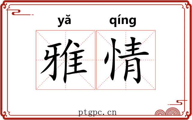 雅情