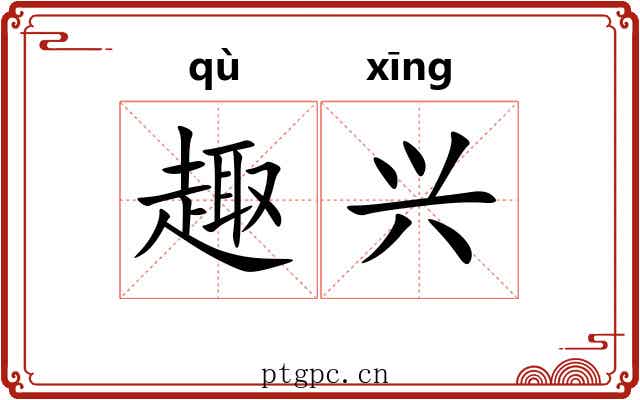 趣兴