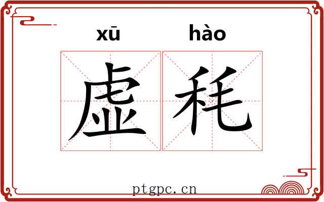 虚秏