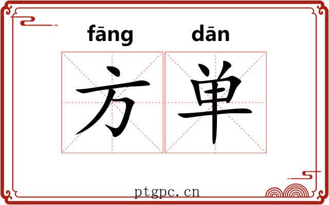 方单