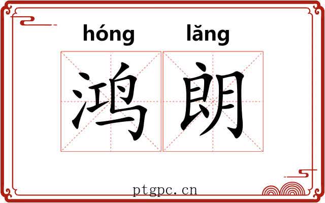 鸿朗