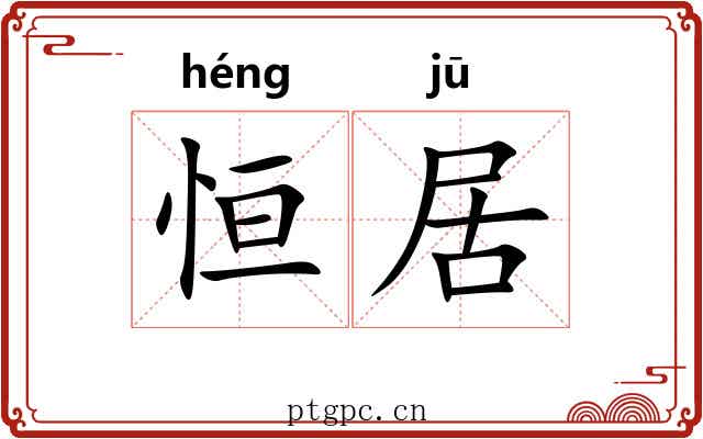 恒居 恒居