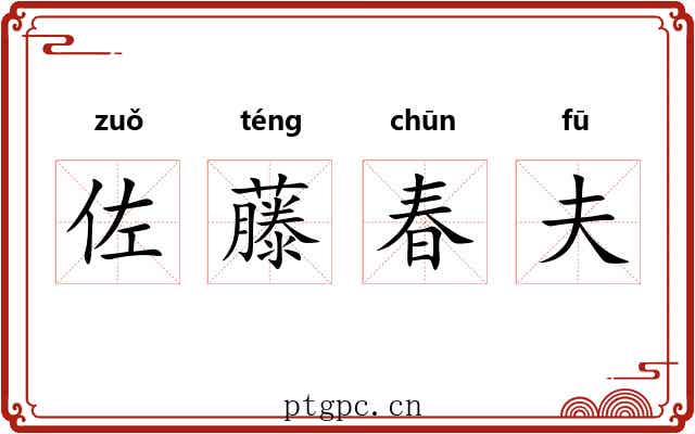 佐藤春夫 佐藤春夫